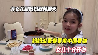大女儿跟妈妈视频聊天，妈妈说暑假要来中国看她，女儿十分开心