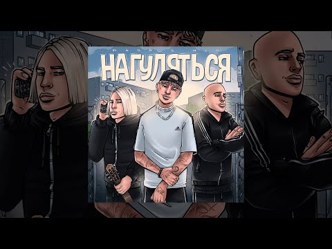 RASA & NLO - НАГУЛЯТЬСЯ (Whier Remix)