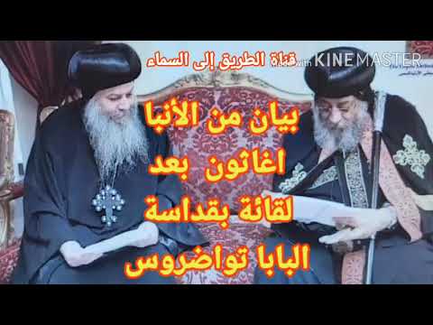 الانبا اغاثون ولقائة مع قداسة البابا تواضروس اليوم