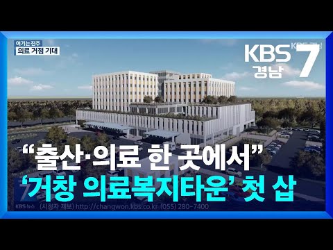 [여기는 진주] “출산·의료 한 곳에서”…‘거창 의료복지타운’ 첫 삽 / KBS  2025.10.21.