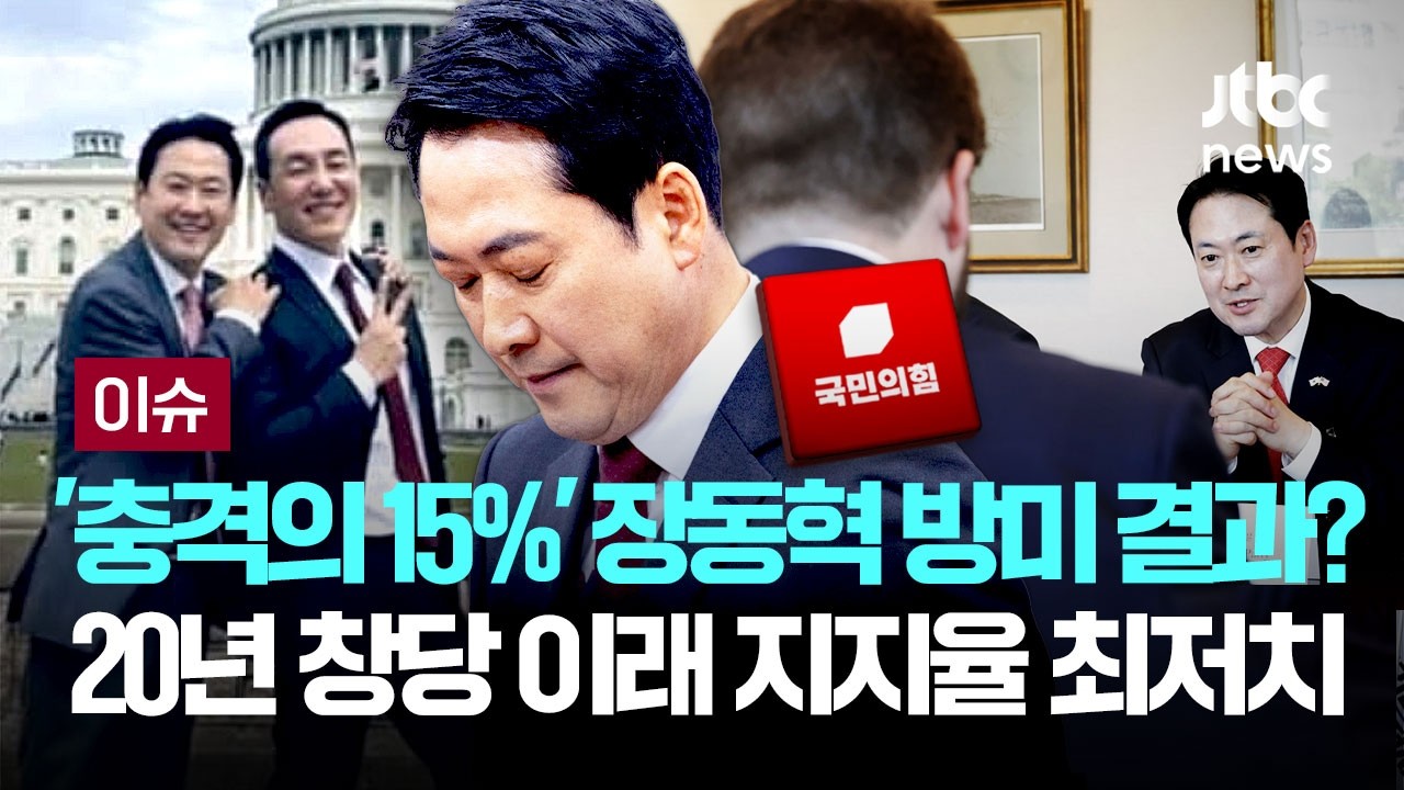 [LIVE] 장동혁 방미 결과?...국민의힘 지지율 '15%' 2020년 창당 이래 최저치ㅣNBS [이슈PLAY] / JTBC News