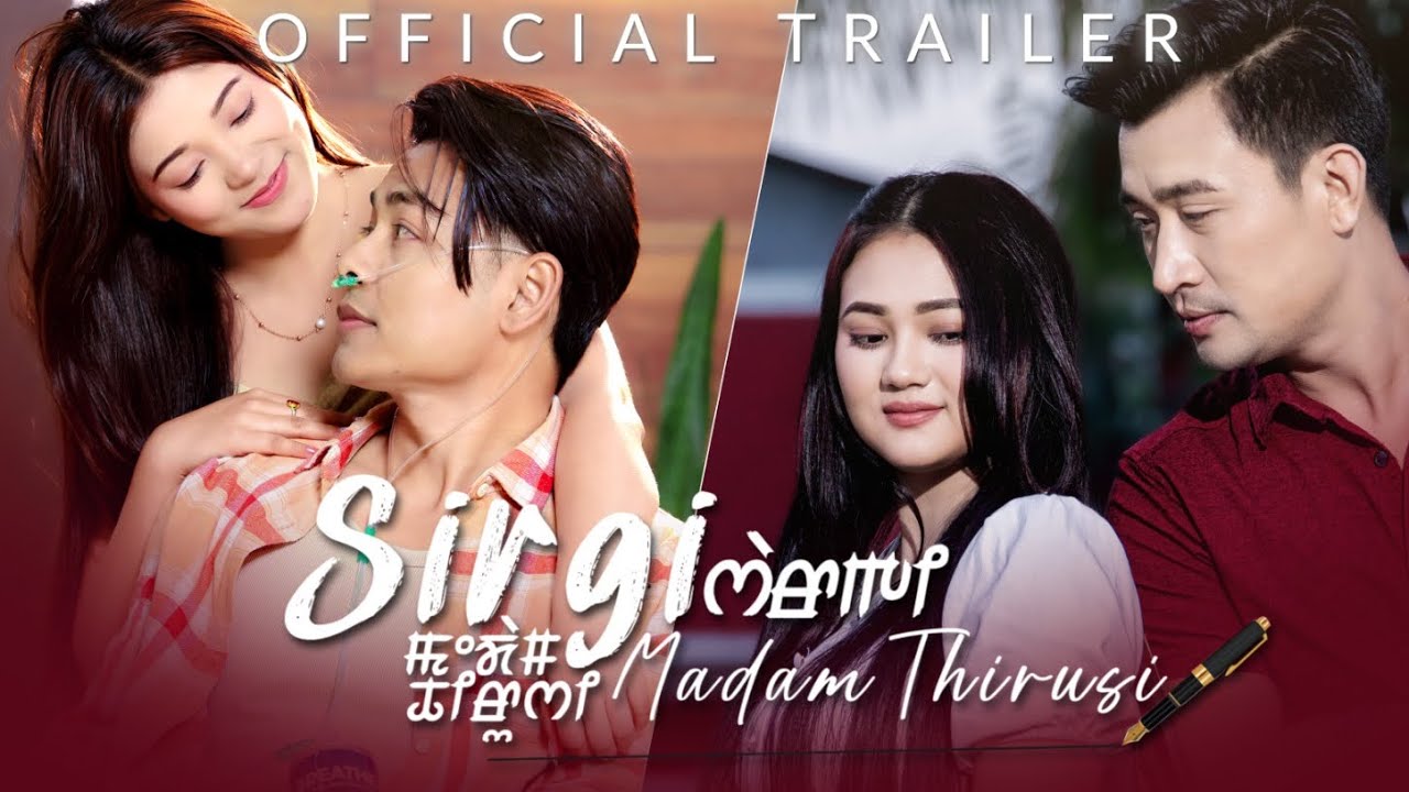 "SIR GI MADAM THIRUSI "( Official Trailer)|| 26 MARCH AT BOAT || A MANIPURI FEATURE FILM. 