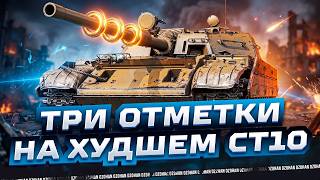T-54D - ТРИ ОТМЕТКИ НА ХУДШЕМ СТ-10 НО С ПИРОМЕТРОМ | СТРИМ МИР ТАНКОВ