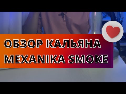 Обзор кальяна Mexanika Smoke - не палка, а качественный аппарат из Оренбурга, не премиум, но нержа