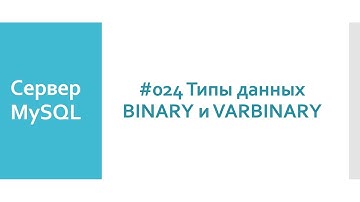 Бинарные типы данных BINARY и VARBINARY в SQL и базах данных MySQL сервера