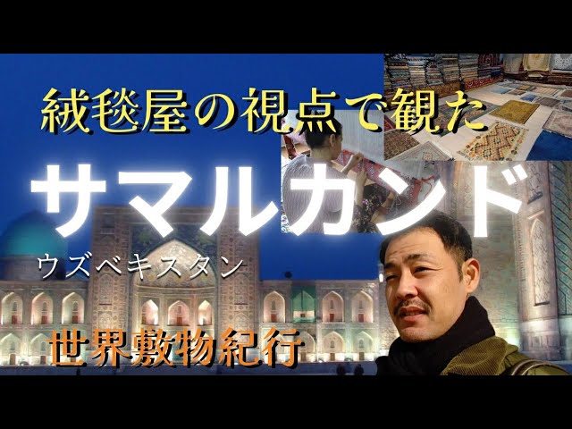 絨毯屋が巡るサマルカンドの旅 レギスタン広場散策