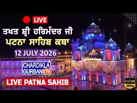 🔴HD LIVE: Patna Sahib Katha | Live Takhat Sri Harimandir Ji Patna Sahib (Bihar) 12.07.2026