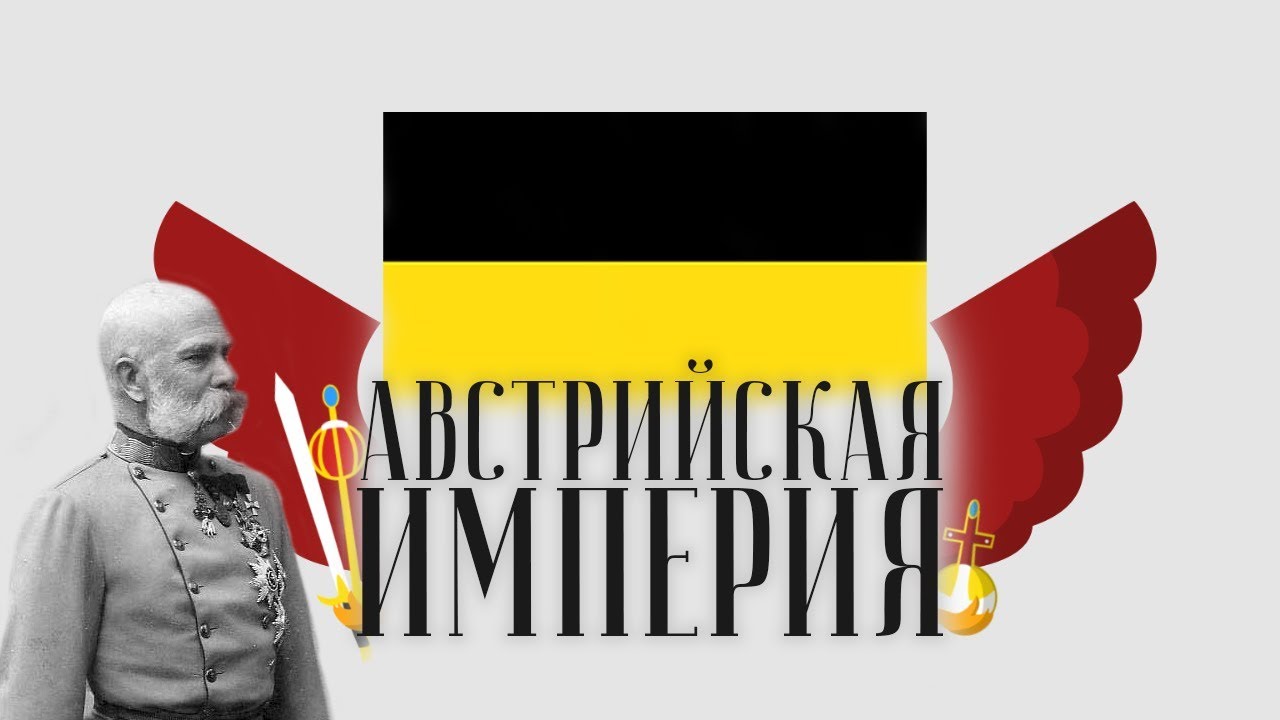 10 ФАКТОВ ОБ АВСТРИЙСКОЙ ИМПЕРИИ - YouTube