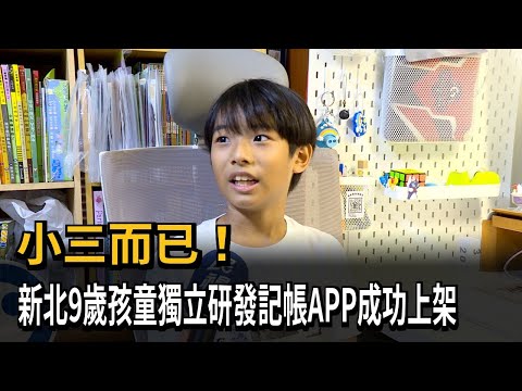 自學程式！新北9歲小學生研發記帳APP成功上架－民視新聞