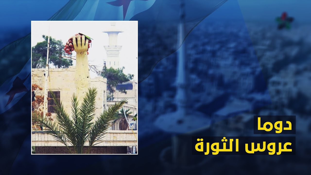 دوما عروس الثورة