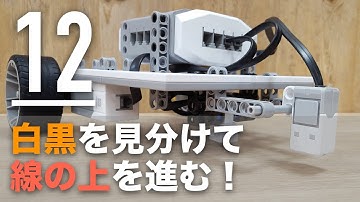 白と黒を見分けて線の上を進むライントレースカー【ロボットプログラミング入門】