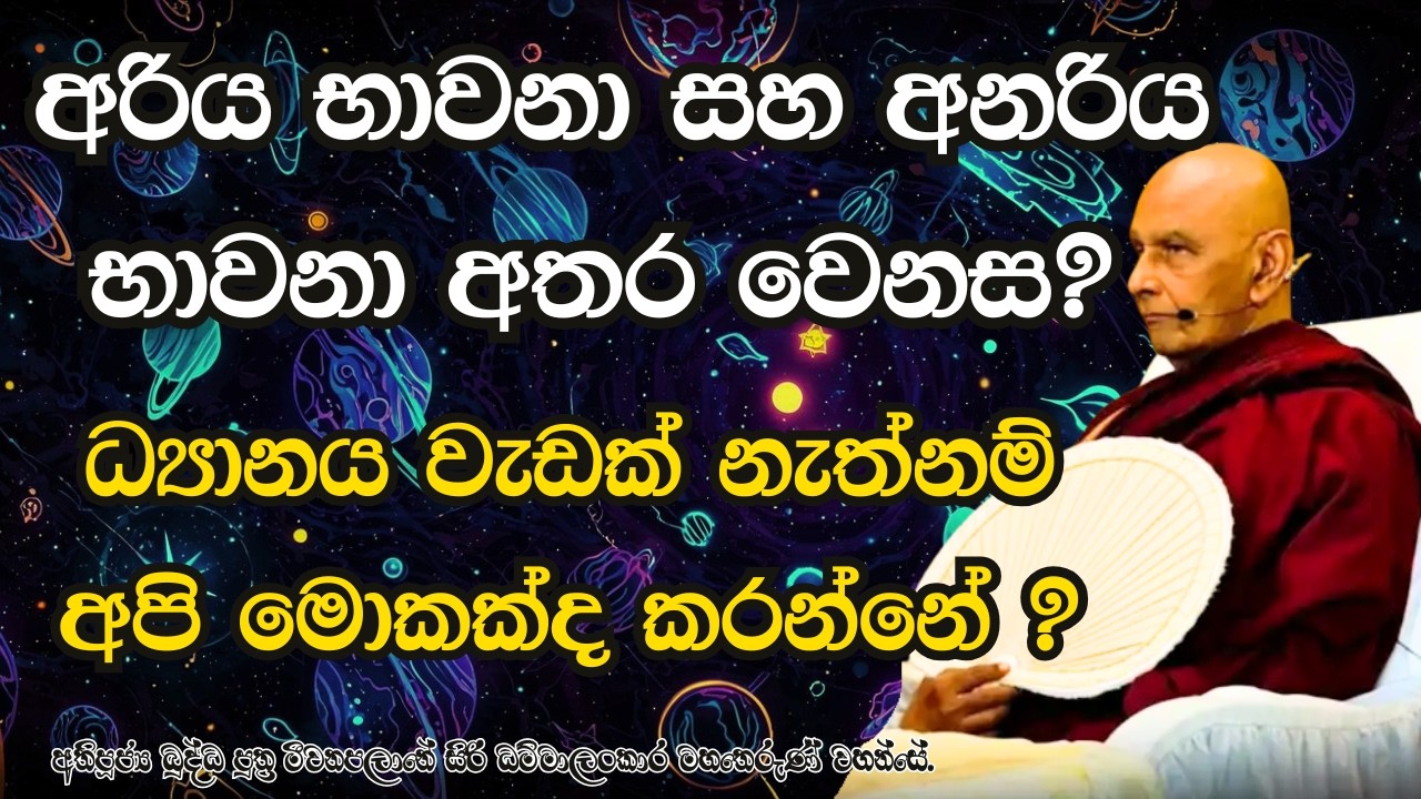 ධ්‍යානය වැඩක් නැත්නම් අපි මොකක්ද කරන්නේ ? අරිය භාවනා සහ අනරිය භාවනා අතර වෙනස?