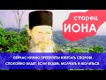 СТАРЕЦ ИОНА: СЕЙЧАС НУЖНО ПРЕТЕРПЕТЬ! ИЗБЕГАТЬ СПОРОВ! СПОКОЙНО БУДЕТ, ЕСЛИ БУДЕМ МОЛЧАТЬ И МОЛИТЬСЯ