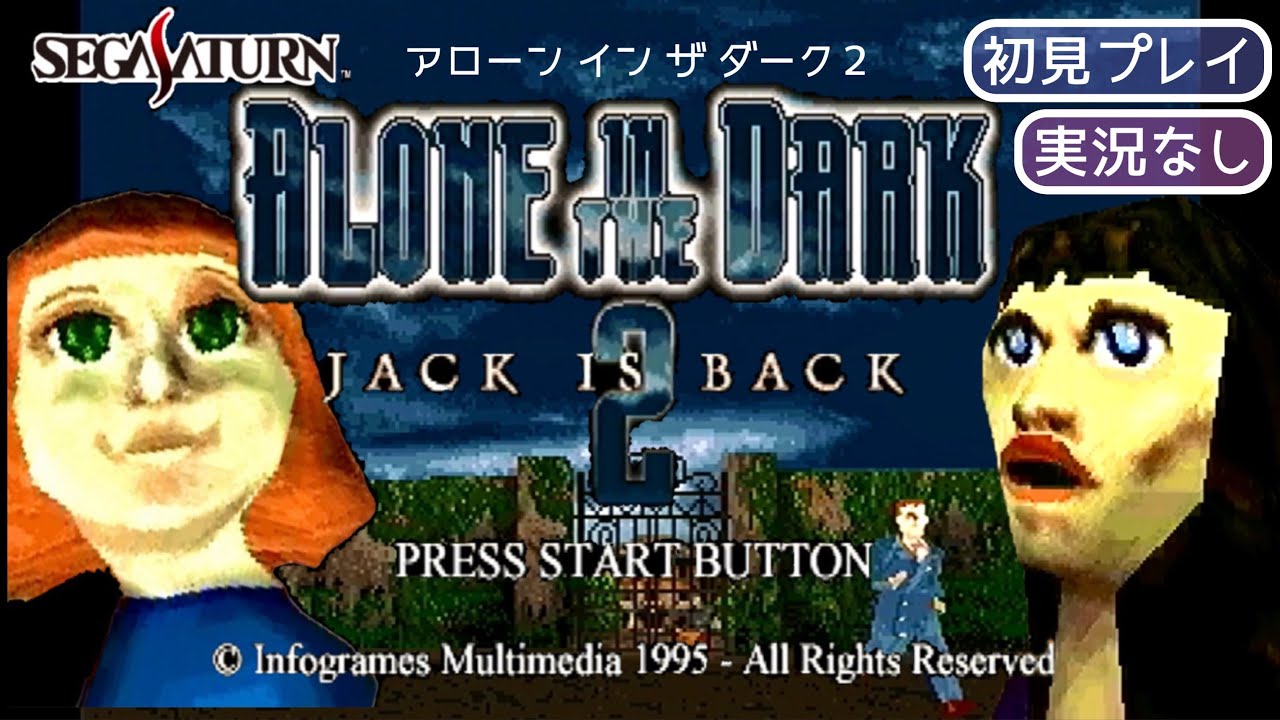 SS】アローン イン ザ ダーク2 ALONE IN THE DARK JACK IS BACK〔初見
