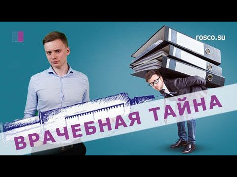 Врачебная тайна. Что к ней относится? Юридическая консультация от RosCo