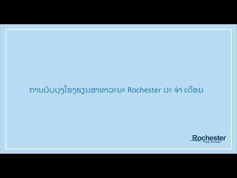 ການປັບປຸງໂຮງຮຽນສາທາລະນະ Rochester ປະ ຈຳ ເດືອນ - April 2022 (Lao)