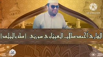 القارئ احمد العيثاوي سورة طه صوت صافي