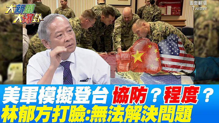 美军模拟登台"协防"?程度?拜登心思"不想跟陆战争"?林郁方打脸:"无法解决问题"@CtiTv - 天天要闻