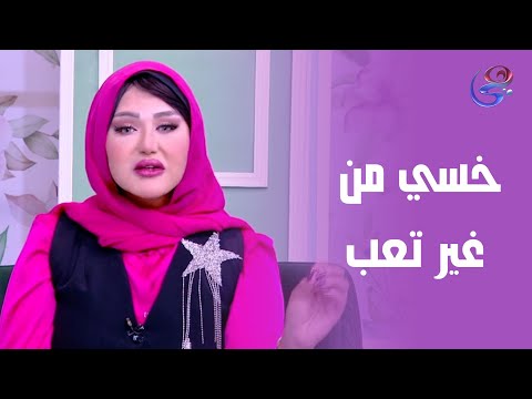 مع د صفا فتحي هتخسي من غير تعب