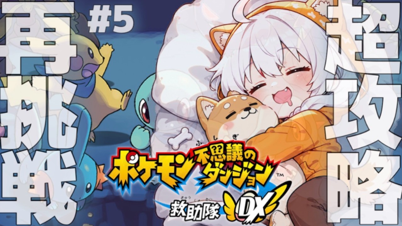 セバちゃんが行く 【 ポケモンダンジョン救助隊DX 🐾😈🐾 】 セバスチャン / Sebastian