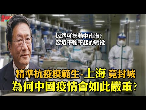 程晓农博士专访:精准抗疫模范生-上海竟封城!为何中国疫情会如此严重?民怨可撼动中南海? 清零政策杂音出 习近平输不起的战役。220420