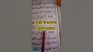 সূরা ইখলাস তেলাওয়াত #سورة_الإخلاص #ikhlas #shortvideo
