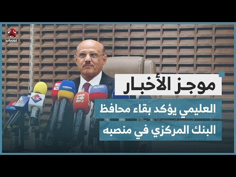 العليمي يؤكد بقاء محافظ البنك المركزي في منصبه وأمن مأرب يحتجز خمسة بحرينيين موجز الاخبار