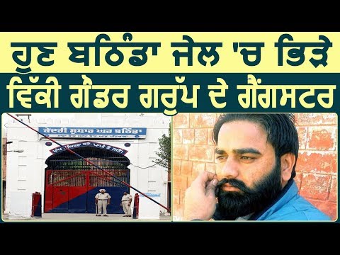 अब Bathinda की Jail में भिड़े Vicky Gonder Group के Gangster