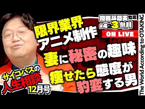 「鬼滅の刃」制作会社社長の脱税裁判記録を読む & サイコパスの人生相談12月号 岡田斗司夫ゼミ#423(2021.12.19)