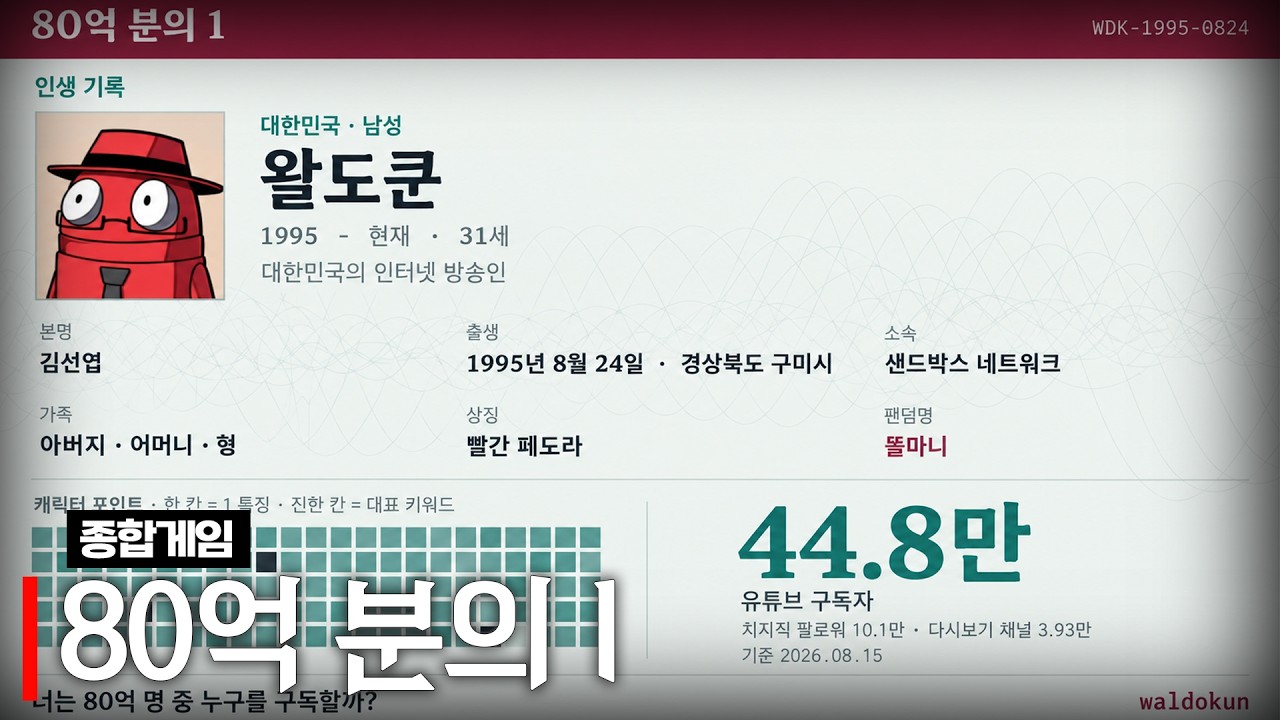 80억 분의 1의 인생게임