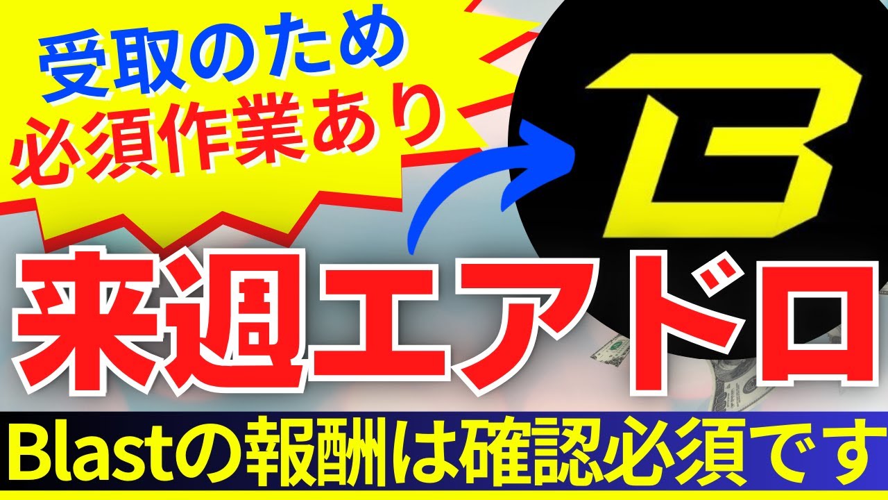 急いで!!】受取のため必須作業あり！来週エアドロップされるBlastの報酬は確認必須です【仮想通貨】 - YouTube