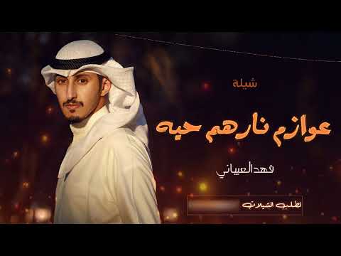 فهد العيباني عوازم نارهم حيه 2022 شيلة معرس جديدة طرب