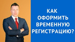 Как оформить временную регистрацию - Адвокат по гражданским делам