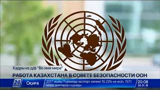 34 гражданина Казахстана работают в различных органах системы ООН