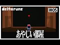 【デルタルーン】　な、なんだこの部屋…　#05【ゆっくり実況】【ぽんこつちゃんねる】