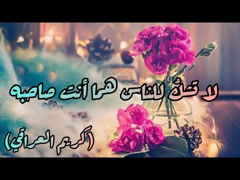 لا تشك للناس هما أنت صاحبه كريم العراقي أبيات في قمة الجمال والروعة