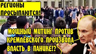 Новые ПРОТЕСТЫ НА КАВКАЗЕ! Регионы ПРОСЫПАЮТСЯ! Осетия Битаров Митинг Карантин