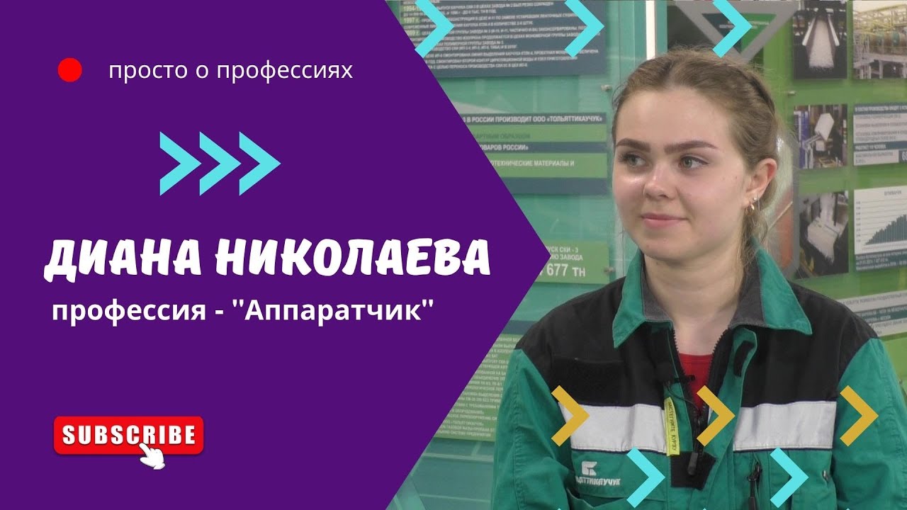 Диана Николаева. Профессия - оператор-аппаратчик химического ...