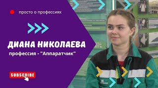 Диана Николаева. Профессия - оператор-аппаратчик химического производства