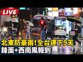 【直播完整版】北東防豪雨！鋒面+西南風報到　全台連下9天｜三立新聞LIVE
