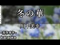 冬の華 / 川中美幸【カラオケ】【新曲】