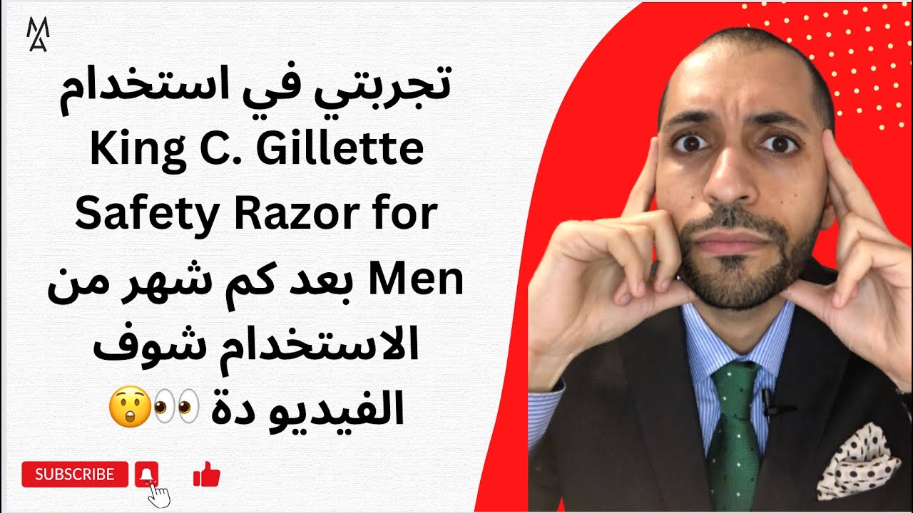 تجربتي في استخدام King C. Gillette Safety Razor for Men بعد كم شهر من