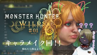 【Vtuber】 モンハンワイルズのキャラクリ回！！〖MHWs〗