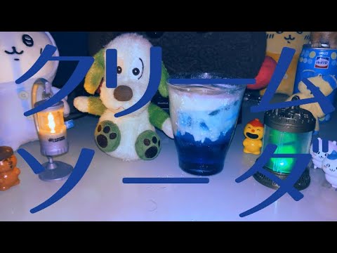 是猫 - クリームソーダ