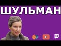 Екатерина Шульман: протесты/ выборы/ будущие партии/ демократия/ Крым/ ОКРОШКА