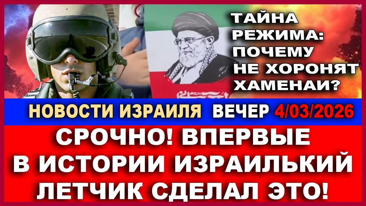 Страшная тайна режима - почему не хоронят Хаменеи? Израильский летчик сделал это! Новости 4/03/2026