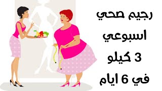 رجيم صحي أسبوعي 3 كيلو في 6 ايام