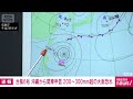 【速報】台風6号　沖縄から関東甲信で総雨量200～300mm超の大雨恐れ　気象庁(2026年5月31日)