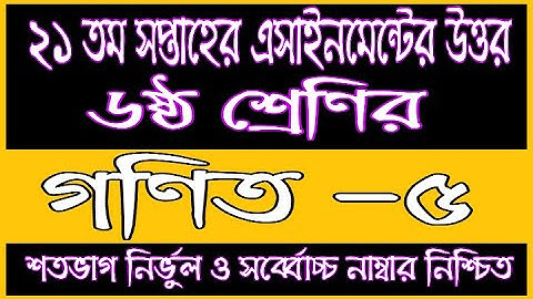 Class 6 Math 21th Week Assignment Solution| Math Assignment Answer | Class 6 Gonit Assignment Answer