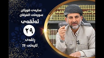 سایهی قورئان | سورهتی الفرقان ئهڵقهی بیست و نۆ ڕاڤهی ئایهتی 73